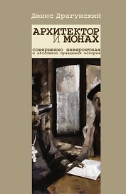 Архитектор и монах : повесть