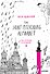 The Saint Petersburg Alphabet. The informal guidebook - 0