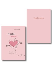 Комплект. К себе нежно. Книга о том, как ценить и беречь себя+К себе нежно. Ежедневник (ИК)