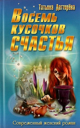 

Восемь кусочков счастья: роман