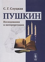 Пушкин. Исследования и интерпретации