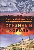 Огненный король - 0