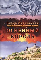 Огненный король
