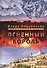 Огненный король - 0