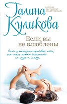 Если вы не влюблены