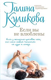 Если вы не влюблены