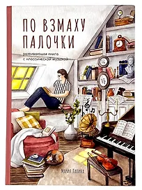 Детская развивающая книга По взмаху палочки с классической музыкой, дирижёр, о профессии дирижёра, оркестре, музыкальных инструментах, театре, филармонии, консерватории