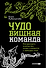 ЧУДОвищная команда: Как укрощать начальство, коллег и клиентов с помощью слов - 0