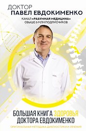 Большая книга здоровья доктора Евдокименко