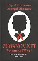 ZUGANOV.NET Тайная история КПРФ 1990-2008 годов. Плужников С., Шевченко Д. (Столица - Сервис)