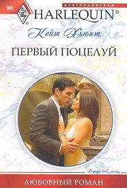 Первый поцелуй