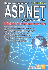 Программирование ASP.NET средствами VB.NET: Полное руководство