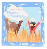 Книжка в кармане. Мужик и медведь