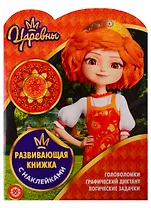 Царевны. Развивающая книжка с наклейками № КСН 1910