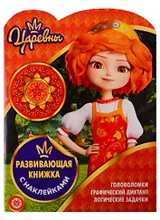 Царевны. Развивающая книжка с наклейками № КСН 1910