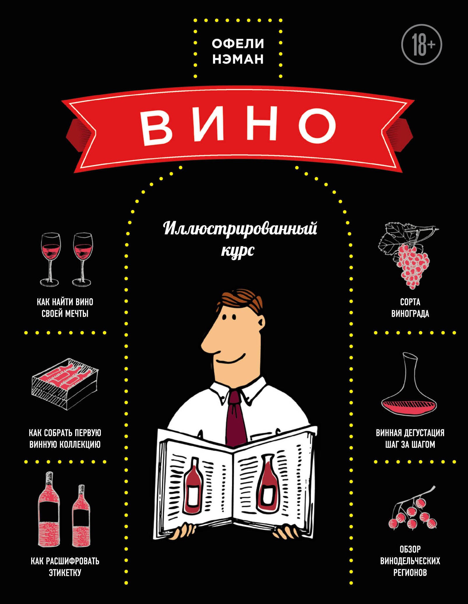 

Вино: Иллюстрированный курс