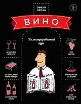 Вино: Иллюстрированный курс