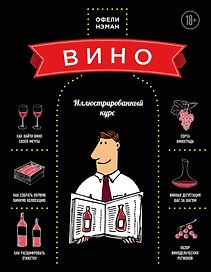 Вино: Иллюстрированный курс