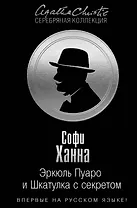 Эркюль Пуаро и Шкатулка с секретом