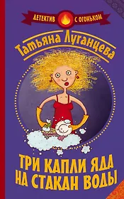 Луганцева(Детектив с огоньком)! Три капли яда на стакан воды