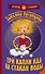 Луганцева(Детектив с огоньком)! Три капли яда на стакан воды - 0