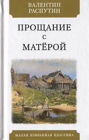 Прощание с Матерой