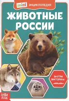 Животные России. Мини-энциклопедия