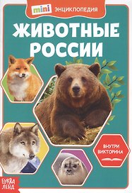 Животные России. Мини-энциклопедия