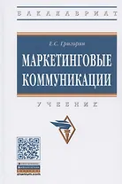 Маркетинговые коммуникации. Учебник