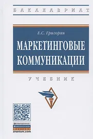 Маркетинговые коммуникации. Учебник