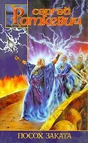 Посох Заката