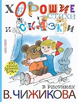 Хорошие стихи и сказки в рисунках В. Чижикова
