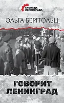 Говорит Ленинград