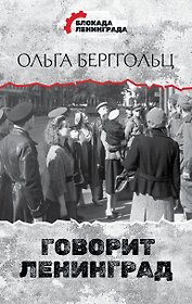 Говорит Ленинград