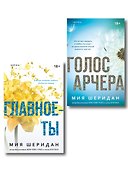 Комплект из 2-х книг Мии Шеридан: (Голос Арчера + Главное — ты) - 0