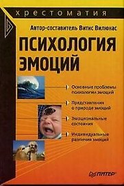 Психология эмоций