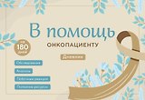 В помощь онкопациенту. Дневник на 180 дней