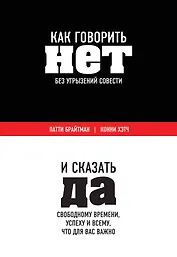 Как говорить «нет» без угрызений совести. И сказать "да" свободному времени, успеху и всему, что для вас важно