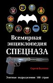 Всемирная энциклопедия Спецназа: Элитные подразделения 100 стран - 0