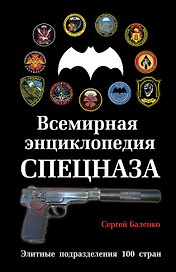 Всемирная энциклопедия Спецназа: Элитные подразделения 100 стран