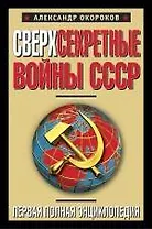Сверхсекретные войны СССР. Первая полная энциклопедия
