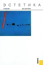 Эстетика: Учебник для вузов.