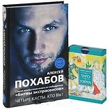 Четыре касты: Кто вы? Универсальное Таро Уэйта (карты) (комплект из 1 книги + карты)