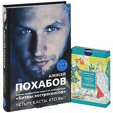 Четыре касты: Кто вы? Универсальное Таро Уэйта (карты) (комплект из 1 книги + карты)