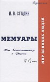 Мемуары. Мои воспоминания о России - 0