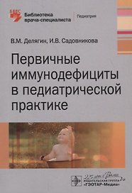 Первичные иммунодефициты в педиатрической практике. Руководство