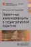 Первичные иммунодефициты в педиатрической практике. Руководство - 0