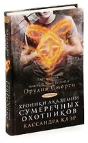 Хроники Академии Сумеречных охотников. Книга 1