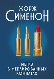 Мегрэ в меблированных комнатах: роман