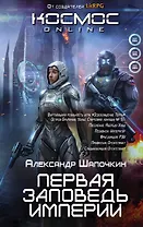 Первая заповедь Империи